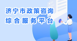 政策咨詢綜合服務平臺